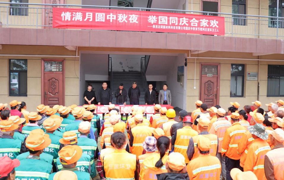 中秋慰问送真情 情系环卫庆佳节 暨陕西友研新质料科技有限公司国庆中秋双节慰问庄里环卫工人