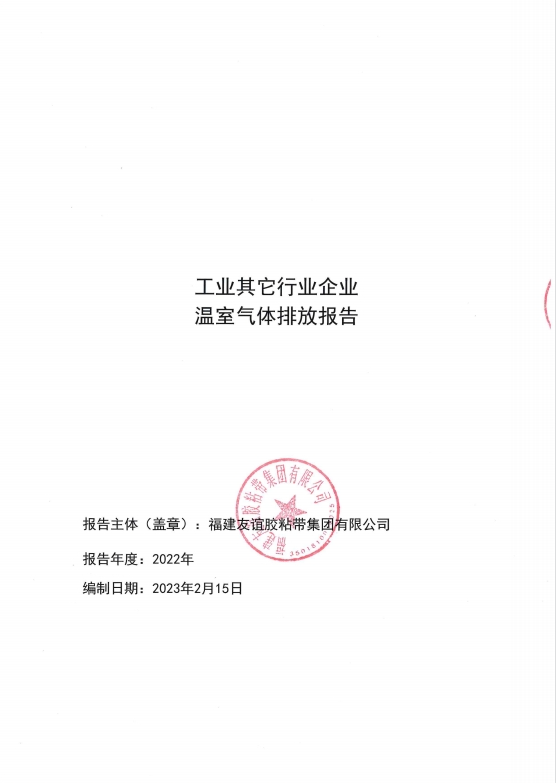 福建Z6人生就是博胶粘带集团有限公司温室气体排放报告