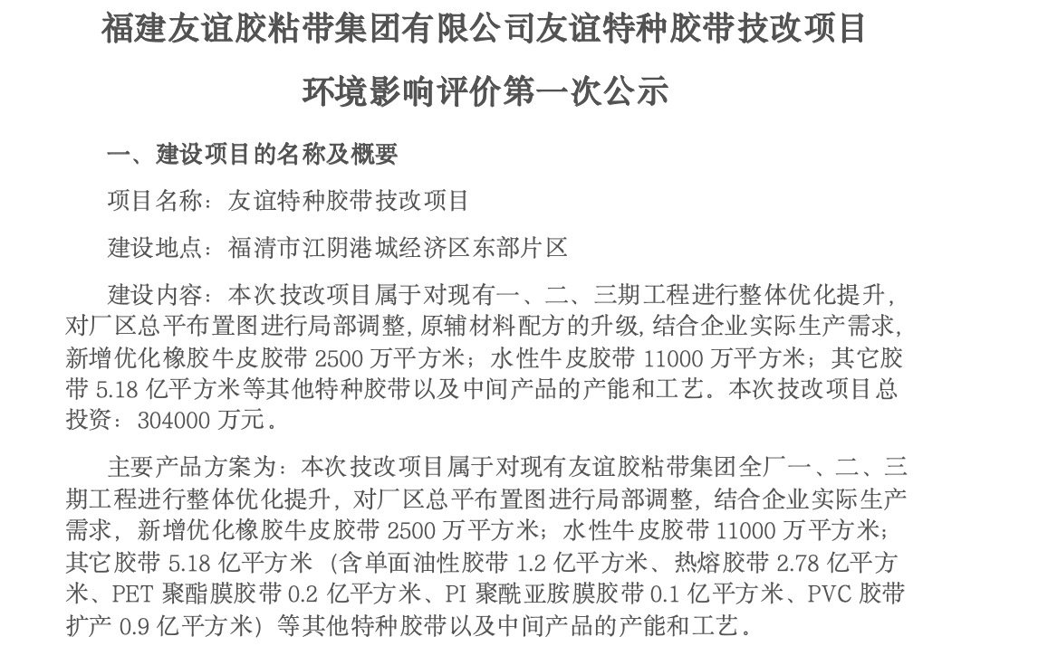 建Z6人生就是博胶粘带集团有限公司Z6人生就是博特种胶带技改项目 情形影响评价第一次公示
