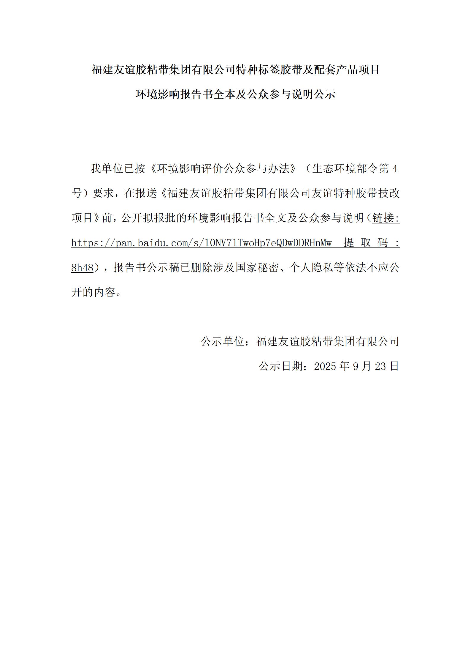 福建Z6人生就是博胶粘带集团有限公司特种标签胶带及配套产品项目 情形影响报告书全本及公众加入说明公示